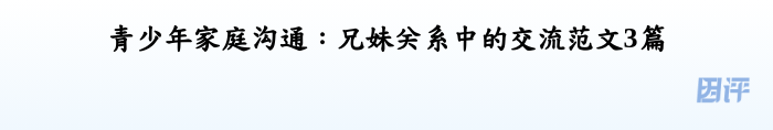 青少年家庭沟通：兄妹关系中的交流范文3篇