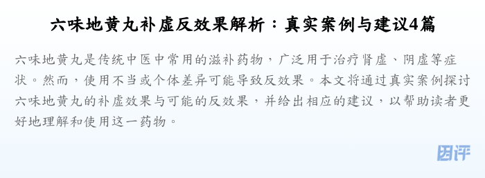 六味地黄丸补虚反效果解析：真实案例与建议4篇