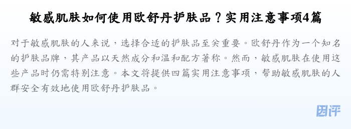 敏感肌肤如何使用欧舒丹护肤品？实用注意事项4篇