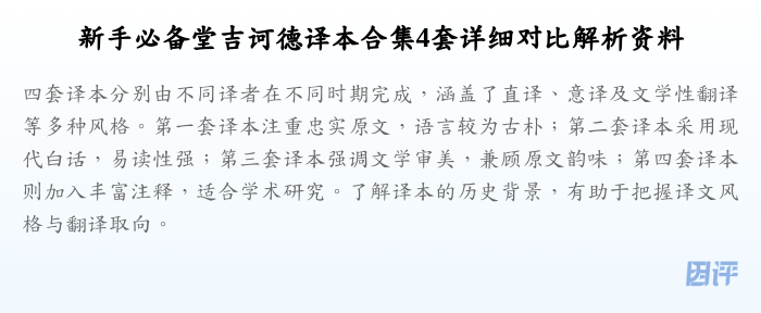 新手必备堂吉诃德译本合集4套详细对比解析资料