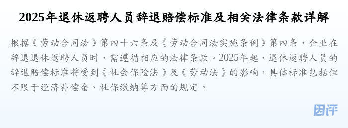 2025年退休返聘人员辞退赔偿标准及相关法律条款详解