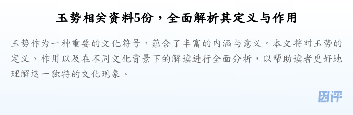 玉势相关资料5份，全面解析其定义与作用