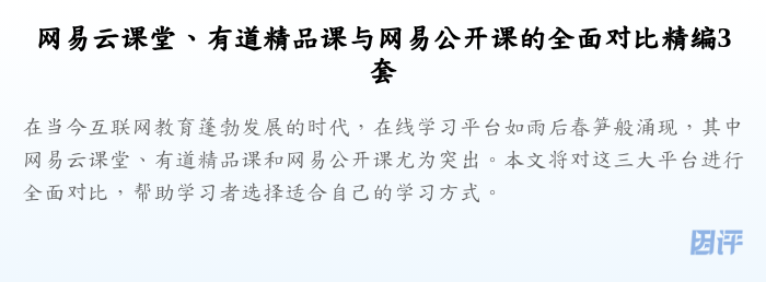 网易云课堂、有道精品课与网易公开课的全面对比精编3套