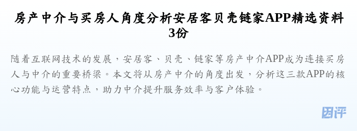 房产中介与买房人角度分析安居客贝壳链家APP精选资料3份