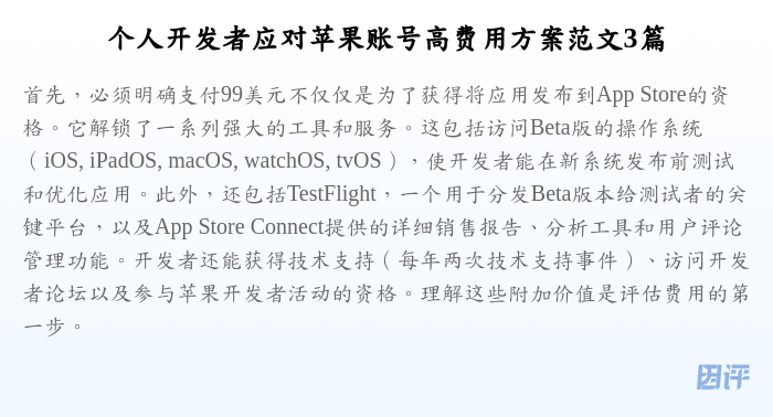 个人开发者应对苹果账号高费用方案范文3篇