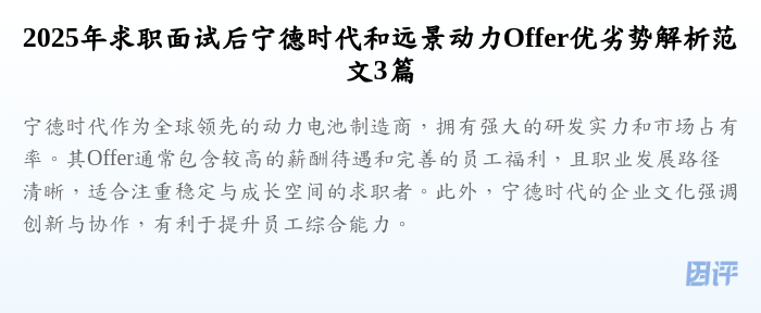 2025年求职面试后宁德时代和远景动力Offer优劣势解析范文3篇