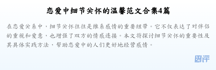 恋爱中细节关怀的温馨范文合集4篇