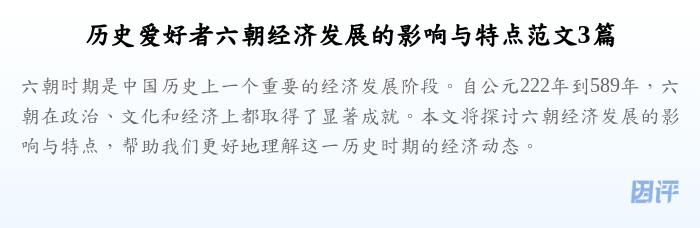 历史爱好者六朝经济发展的影响与特点范文3篇