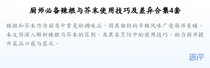厨师必备辣根与芥末使用技巧及差异合集4套