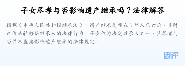 子女尽孝与否影响遗产继承吗？法律解答