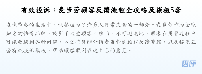 有效投诉：麦当劳顾客反馈流程全攻略及模板5套