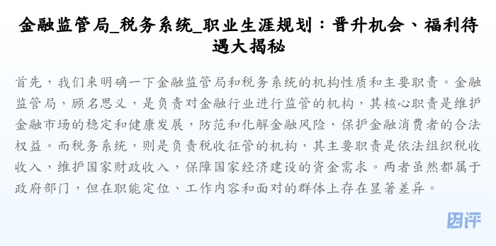 金融监管局_税务系统_职业生涯规划：晋升机会、福利待遇大揭秘