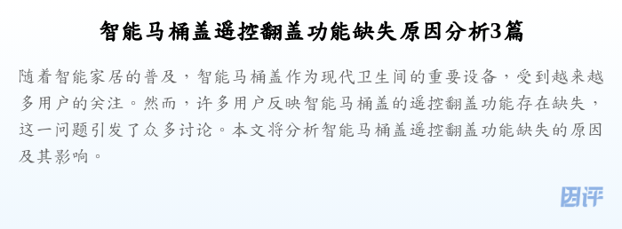 智能马桶盖遥控翻盖功能缺失原因分析3篇