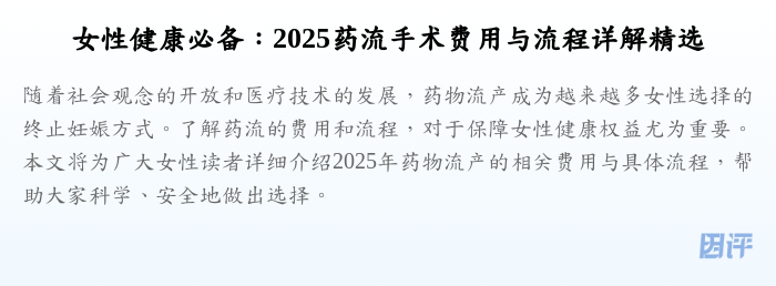女性健康必备：2025药流手术费用与流程详解精选