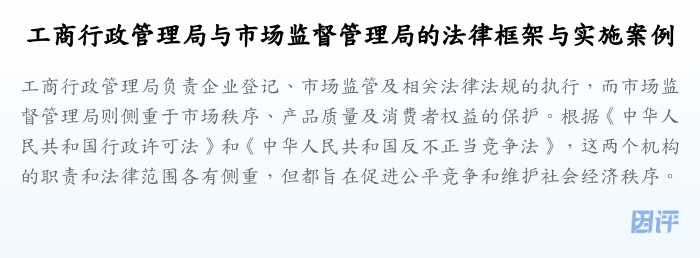 工商行政管理局与市场监督管理局的法律框架与实施案例