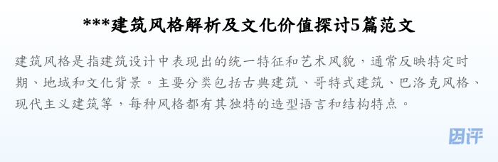 ***建筑风格解析及文化价值探讨5篇范文