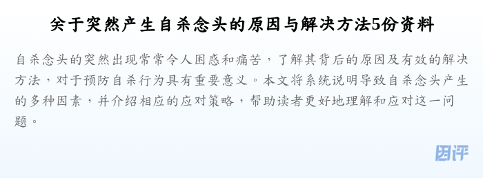 关于突然产生自杀念头的原因与解决方法5份资料