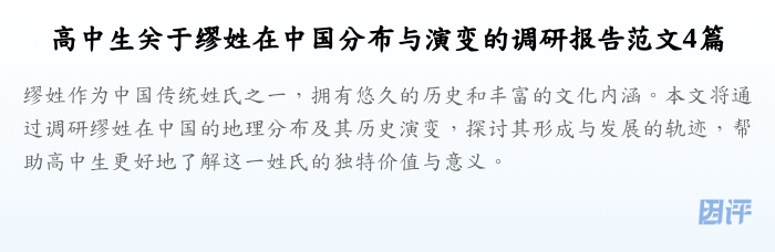 高中生关于缪姓在中国分布与演变的调研报告范文4篇