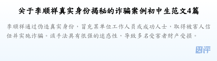 关于李顺祥真实身份揭秘的诈骗案例初中生范文4篇