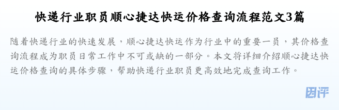 快递行业职员顺心捷达快运价格查询流程范文3篇