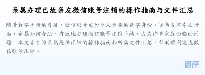 亲属办理已故亲友微信账号注销的操作指南与文件汇总