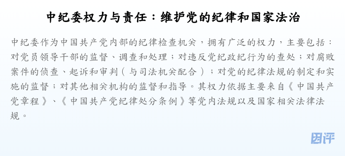 中纪委权力与责任：维护党的纪律和国家法治