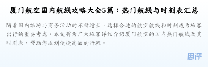 厦门航空国内航线攻略大全5篇：热门航线与时刻表汇总