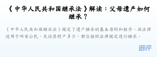 《中华人民共和国继承法》解读：父母遗产如何继承？