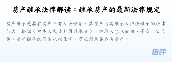 房产继承法律解读：继承房产的最新法律规定
