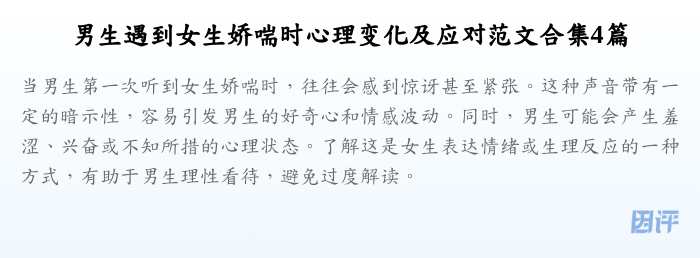 男生遇到女生娇喘时心理变化及应对范文合集4篇