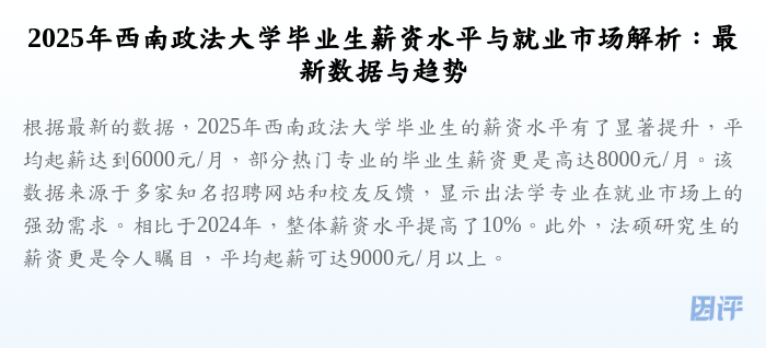 2025年西南政法大学毕业生薪资水平与就业市场解析：最新数据与趋势