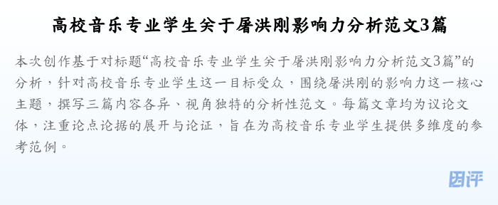 高校音乐专业学生关于屠洪刚影响力分析范文3篇
