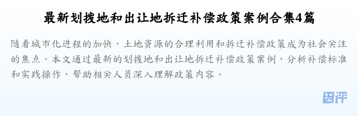 最新划拨地和出让地拆迁补偿政策案例合集4篇