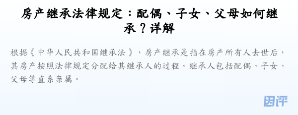 房产继承法律规定：配偶、子女、父母如何继承？详解