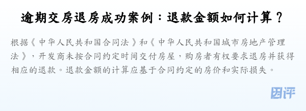 逾期交房退房成功案例：退款金额如何计算？