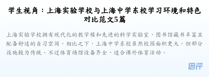 学生视角：上海实验学校与上海中学东校学习环境和特色对比范文5篇