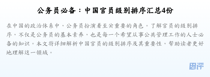 公务员必备：中国官员级别排序汇总4份