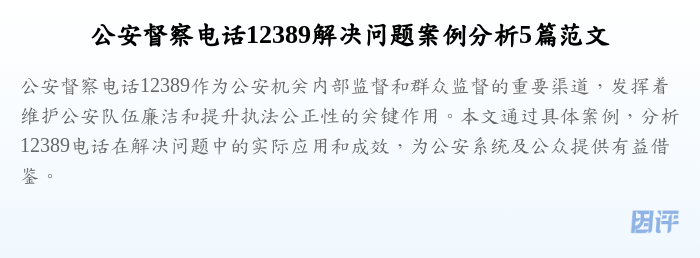公安督察电话12389解决问题案例分析5篇范文