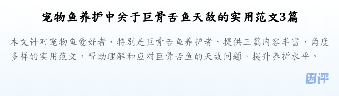 宠物鱼养护中关于巨骨舌鱼天敌的实用范文3篇