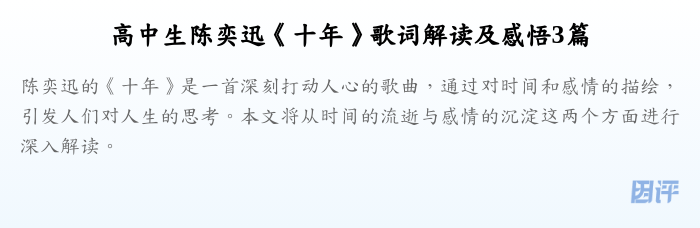 高中生陈奕迅《十年》歌词解读及感悟3篇