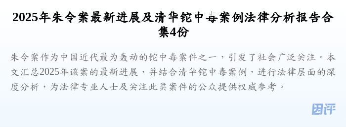 2025年朱令案最新进展及清华铊中毒案例法律分析报告合集4份