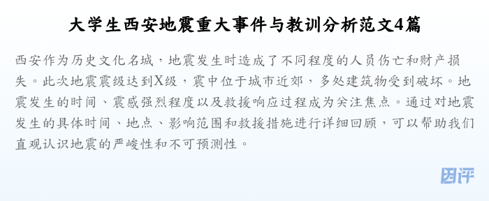 大学生西安地震重大事件与教训分析范文4篇