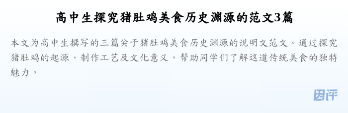 高中生探究猪肚鸡美食历史渊源的范文3篇