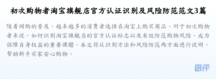 初次购物者淘宝旗舰店官方认证识别及风险防范范文3篇
