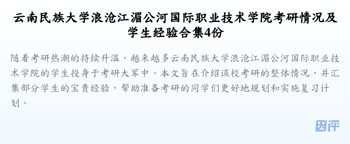 云南民族大学浪沧江湄公河国际职业技术学院考研情况及学生经验合集4份