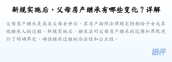 新规实施后，父母房产继承有哪些变化？详解