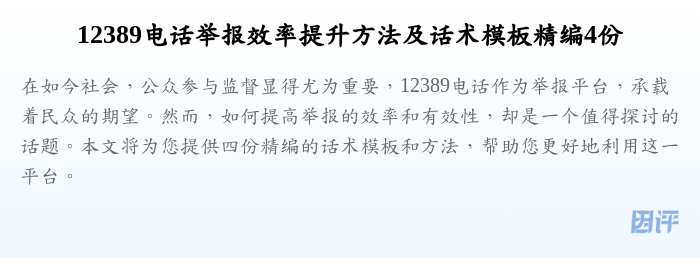 12389电话举报效率提升方法及话术模板精编4份