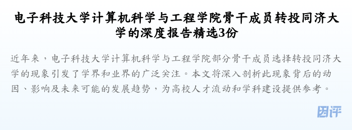 电子科技大学计算机科学与工程学院骨干成员转投同济大学的深度报告精选3份