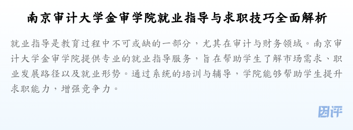 南京审计大学金审学院就业指导与求职技巧全面解析