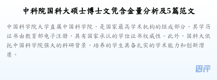中科院国科大硕士博士文凭含金量分析及5篇范文